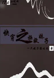 快穿之拯救妹子