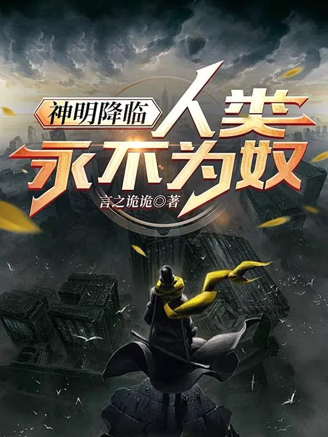 神明降临：人类永不为奴
