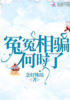 冤冤相骗何时了